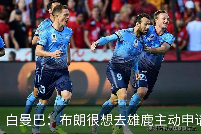 白曼巴：布朗很想去雄鹿主动申请了交易 他甚至怂恿绿军队友一起