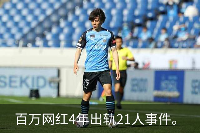 百万网红4年出轨21人事件。