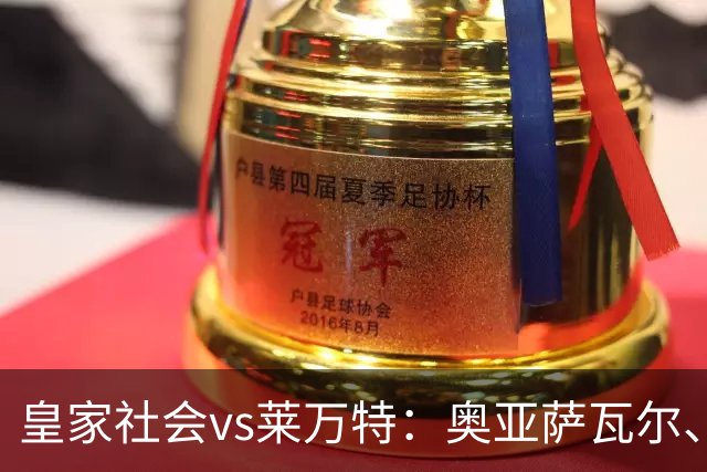 皇家社会vs莱万特：奥亚萨瓦尔、贡萨洛-格德斯首发，马修-瑞安、布吕吉出战