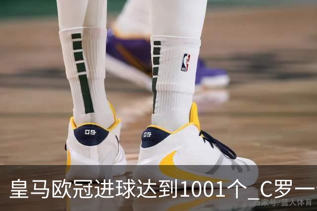 皇马欧冠进球达到1001个 C罗一个人贡献超过10%
