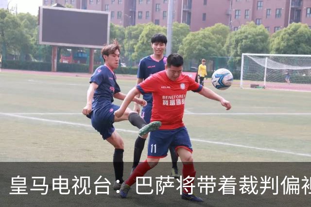 皇马电视台：巴萨将带着裁判偏袒迎战我们，不仅主裁还有VAR