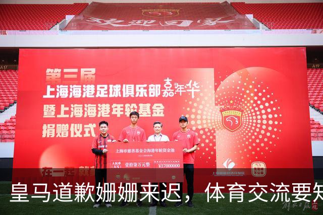 皇马道歉姗姗来迟，体育交流要知敬畏，相互尊重才是交往之道