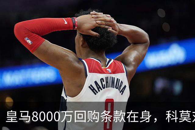 皇马8000万回购条款在身，科莫对帕斯标价超1亿