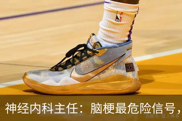 神经内科主任：脑梗最危险信号，不是头晕，是频繁出现4异常
