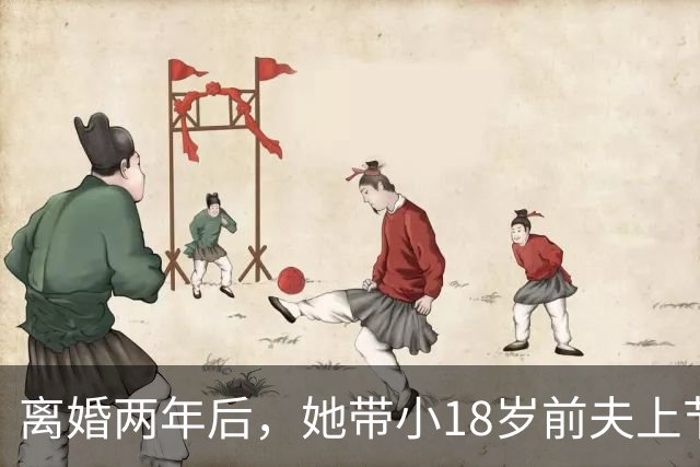 离婚两年后，她带小18岁前夫上节目：想复婚
