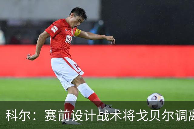 科尔：赛前设计战术将戈贝尔调离禁区 库里有空间后出现大量空位