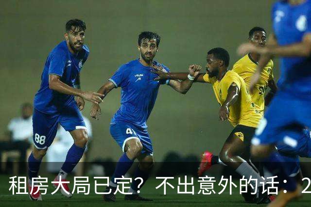 租房大局已定？不出意外的话：2030 年中国或将进入租房时代？