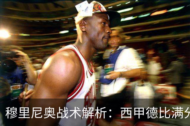穆里尼奥战术解析：西甲德比满分答卷