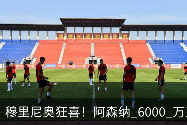 穆里尼奥狂喜！阿森纳 6000 万王牌铁心加盟！皇马迎来绝佳机会