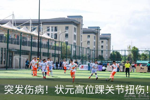 突发伤病！状元高位踝关节扭伤！休战4至6周！