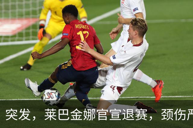 突发，莱巴金娜官宣退赛，颈伤严重，刚锁定年终第一就告别东京