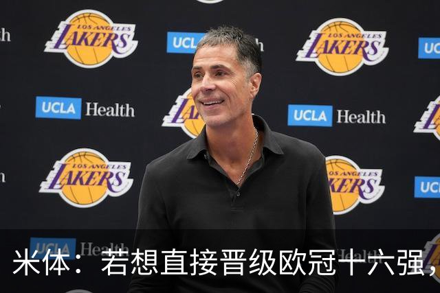 米体：若想直接晋级欧冠十六强，国米必须战胜费耶诺德和斯图加特
