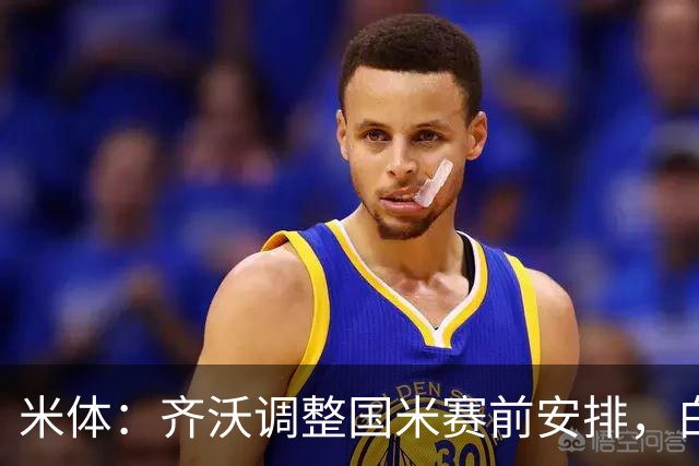 米体：齐沃调整国米赛前安排，白天给自由，但晚间仍集中过夜