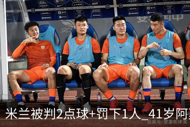 米兰被判2点球+罚下1人 41岁阿莫林迷之微笑 0-3后开炮：根本没法踢