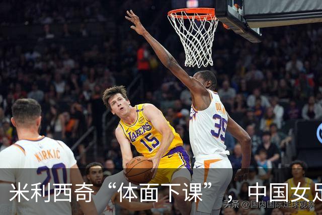 米利西奇“体面下课”，中国女足换帅，为何越换越迷茫？