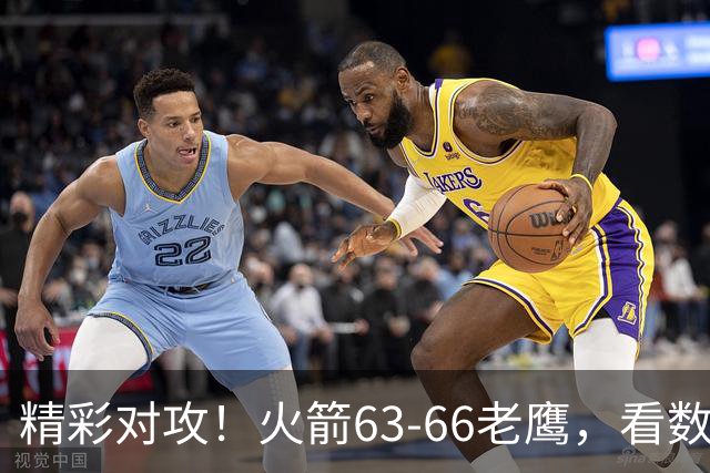 精彩对攻！火箭63-66老鹰，看数据：他是头号罪人！