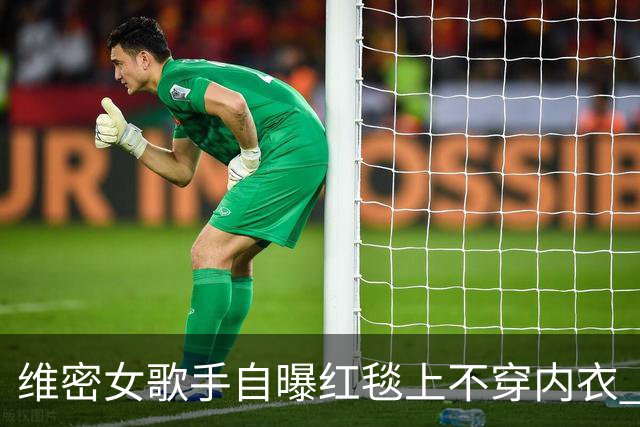 维密女歌手自曝红毯上不穿内衣 粘性内衣脱落