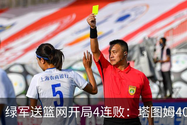 绿军送篮网开局4连败：塔图姆40+8压哨绝杀 波特27+12+6三分