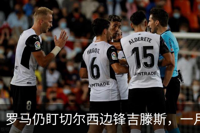 罗马仍盯切尔西边锋吉滕斯，一月交易正在研究