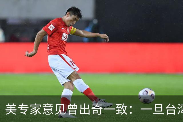 美专家意见曾出奇一致：一旦台湾归回中国，美国或许仅一条路可走