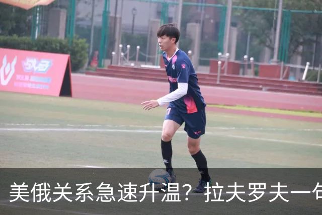 美俄关系急速升温？拉夫罗夫一句话，俄罗斯现在很清醒