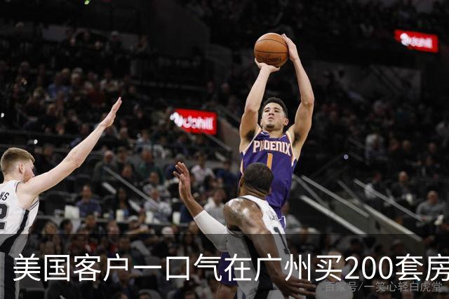 美国客户一口气在广州买200套房