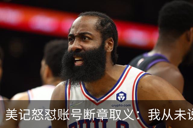 美记怒怼账号断章取义：我从未说勇士要打包追梦+波神换球星