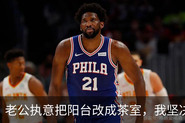 老公执意把阳台改成茶室，我坚决反对，结果我看到效果都服了！