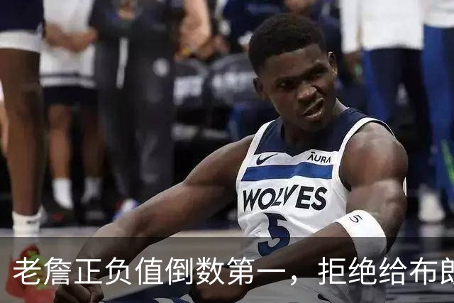 老詹正负值倒数第一，拒绝给布朗背黑锅，76人这般欺负老汉