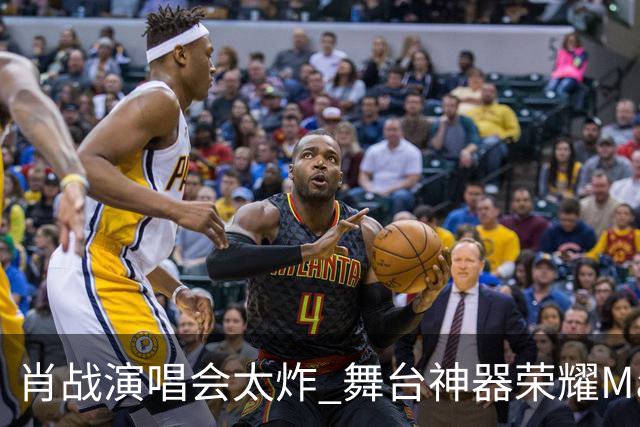 肖战演唱会太炸 舞台神器荣耀Magic9又火了