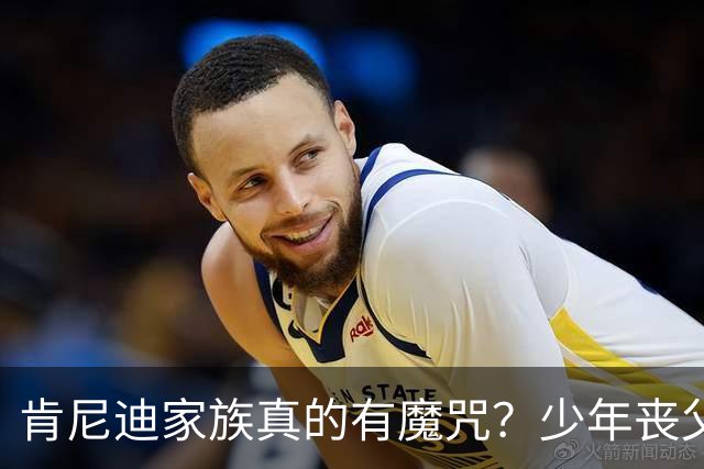 肯尼迪家族真的有魔咒？少年丧父，36岁莫名瘫痪，42岁突然离世！