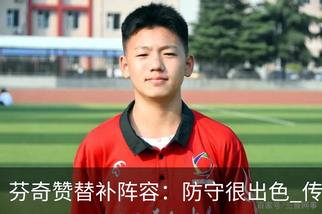 芬奇赞替补阵容：防守很出色 传导球流畅