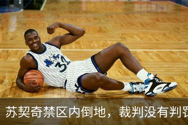 苏契奇禁区内倒地，裁判没有判罚