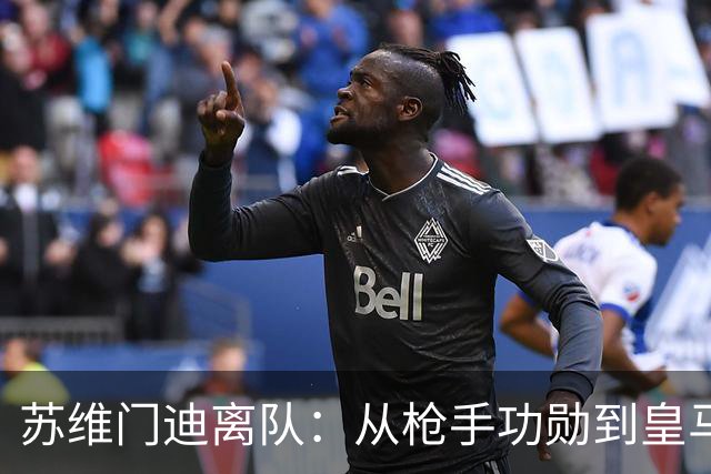 苏维门迪离队：从枪手功勋到皇马替补