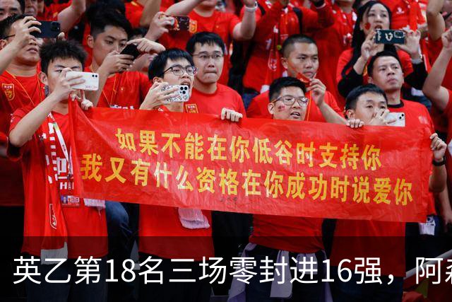 英乙第18名三场零封进16强，阿森纳轮换阵容迎杯赛考验