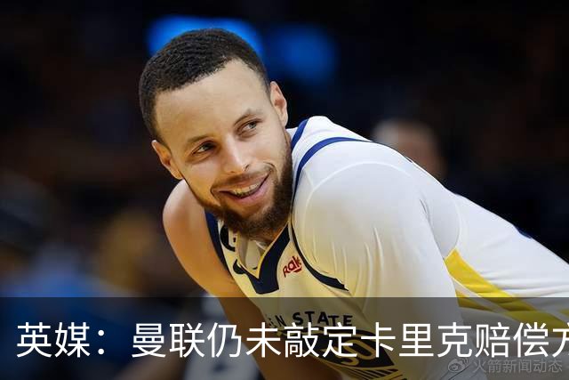 英媒：曼联仍未敲定卡里克赔偿方案，高层正在进行讨论