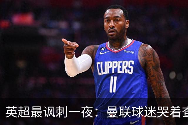 英超最讽刺一夜：曼联球迷哭着查积分，利物浦球迷却笑着看戏！