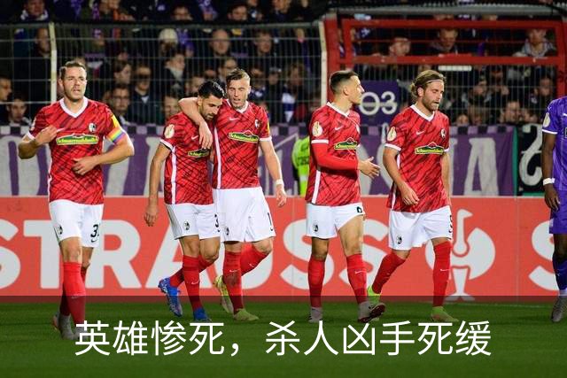 英雄惨死，杀人凶手死缓