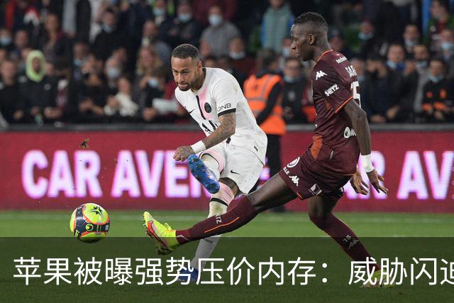 苹果被曝强势压价内存：威胁闪迪CEO跪着爬回来