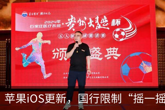 苹果iOS更新，国行限制“摇一摇”跳转广告功能正式上线