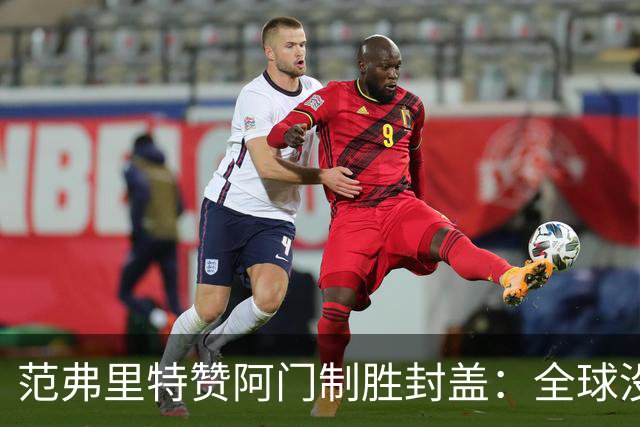 范弗里特赞阿门制胜封盖：全球没几人能盖文班亚马