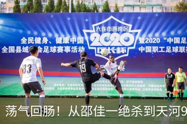 荡气回肠！从邵佳一绝杀到天河9球大战，回顾中超5场经典天王山战
