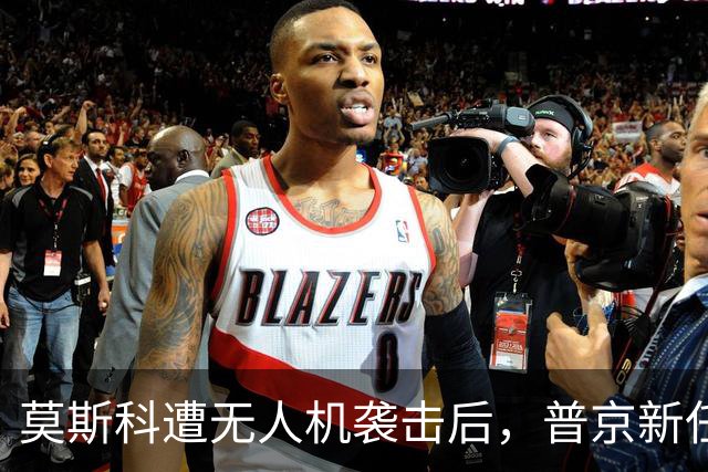 莫斯科遭无人机袭击后，普京新任4名副总理，泽连斯基担心的事发生