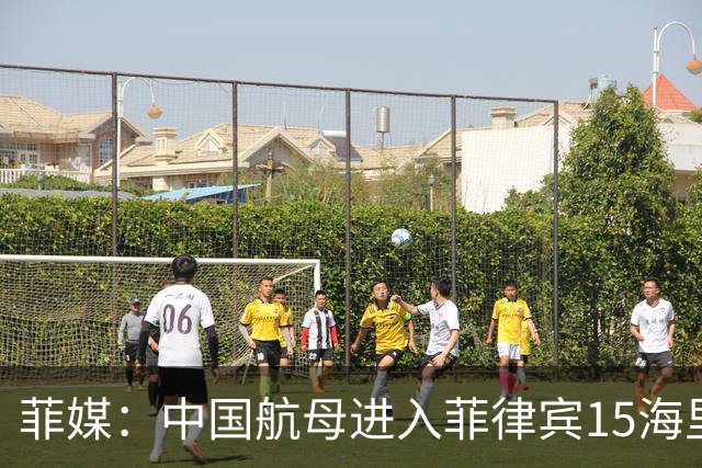 菲媒：中国航母进入菲律宾15海里，且未能及时发现