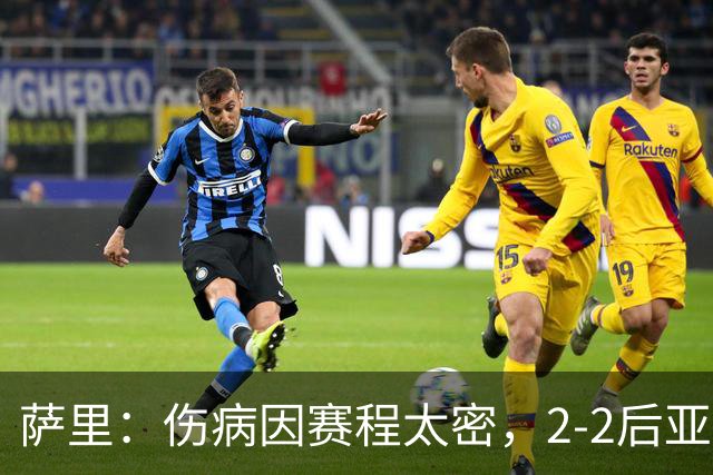 萨里：伤病因赛程太密，2-2后亚特兰大本有机会赢球
