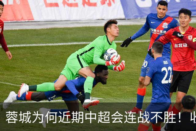 蓉城为何近期中超会连战不胜！收官战踢鲁能不容有失，必须拿分
