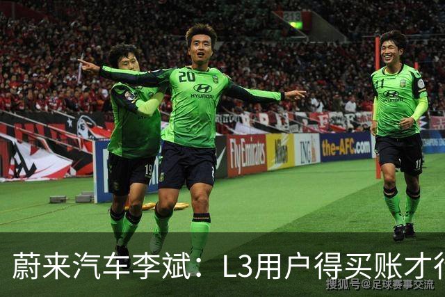 蔚来汽车李斌：L3用户得买账才行