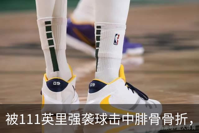 被111英里强袭球击中腓骨骨折，他仍投出3.23自责分率