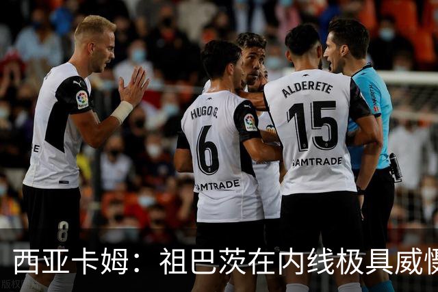 西亚卡姆：祖巴茨在内线极具威慑力 我们期盼他尽快回归