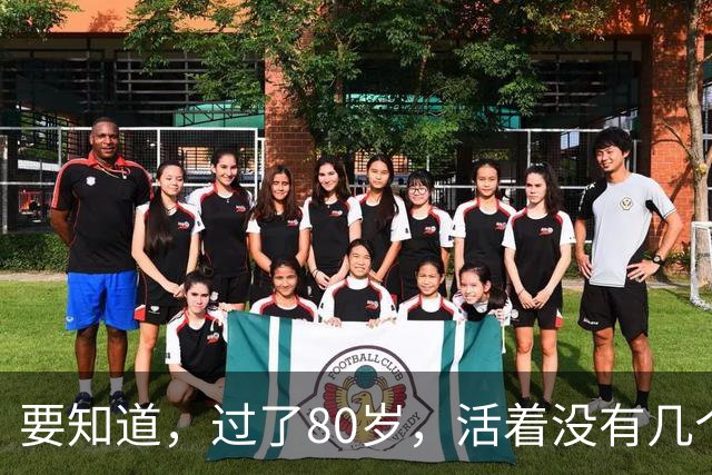 要知道，过了80岁，活着没有几个人在意你，看了此文你就懂了